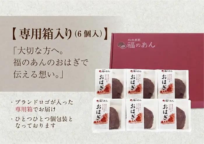 福井銘菓・福のあん「おはぎ」そばの里 ６個入 福井県 越前市