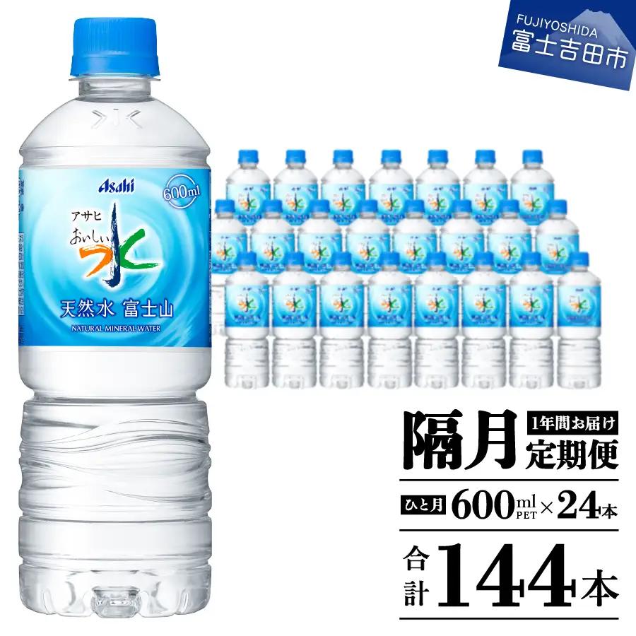 【年6回・隔月お届け！】「アサヒおいしい水」天然水富士山 1箱(24本入）PET600ml 6回 定期便 ミネラルウォーター 天然 飲料
