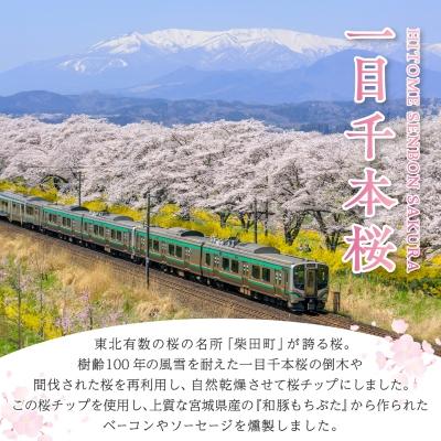 ふるさと納税 柴田町 一目千本桜燻製ベーコン&ソーセージセット |  | 01