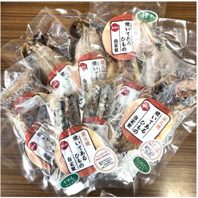 ふるさと納税 藤沢市 伝統200年の味 焼いてあるひものセット【炭火焼】5種