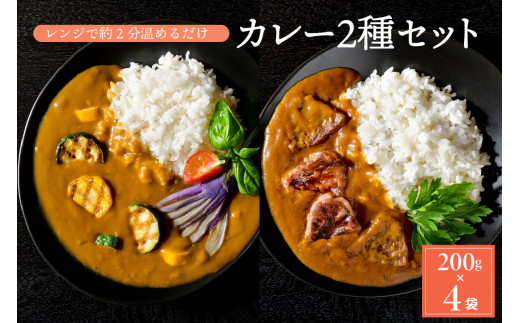 
山形和牛カレー(200g×2袋)とかほくイタリアベジタブルカレー(200g×2袋)のセット　
