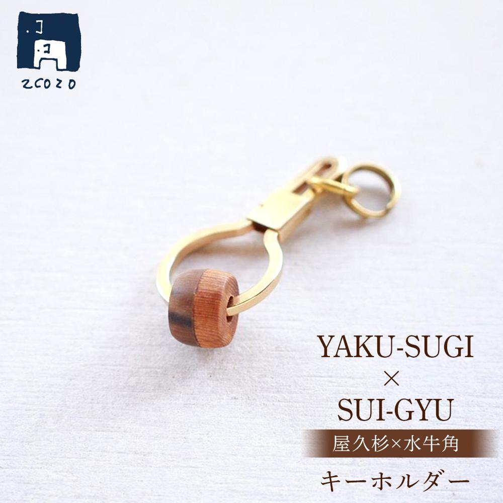 【ふるさと納税】YAKU-SUGI×SUI-GYU RETRO | 雑貨 日用品 人気