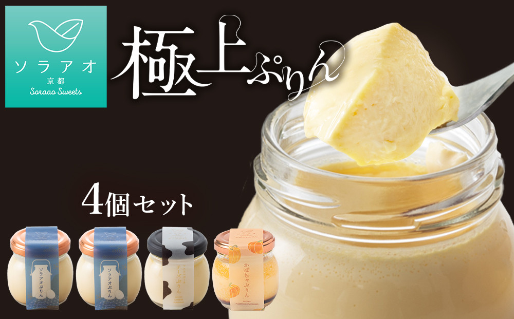 【ソラアオ】ぷりん詰め合わせセット（4個入り）| 京都 チーズケーキ専門店 人気セット［ 京都  とろ生プリン カスタードプリン スイーツ プリン 人気 おすすめ 洋菓子 お取り寄せ 通販 送料無料 ふるさと納税 ］ 261009_B-QW14