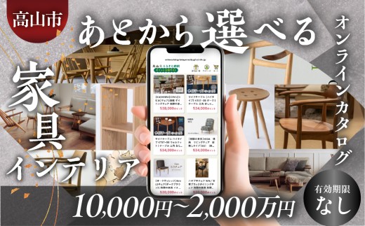 あとから選べる 家具インテリアオンラインカタログ 5万円コース | あとから選べる 家具 椅子 テーブル インテリア 雑貨 飛騨家具 チェア ソファ 無垢材 木製家具 飛騨匠 あとからセレクト カタログギフト後からチョイス 50000円 あとから選べる あとから選べる あとから選べる あとから選べる あとから選べる オンラインカタログ オンラインカタログ カタログ カタログ