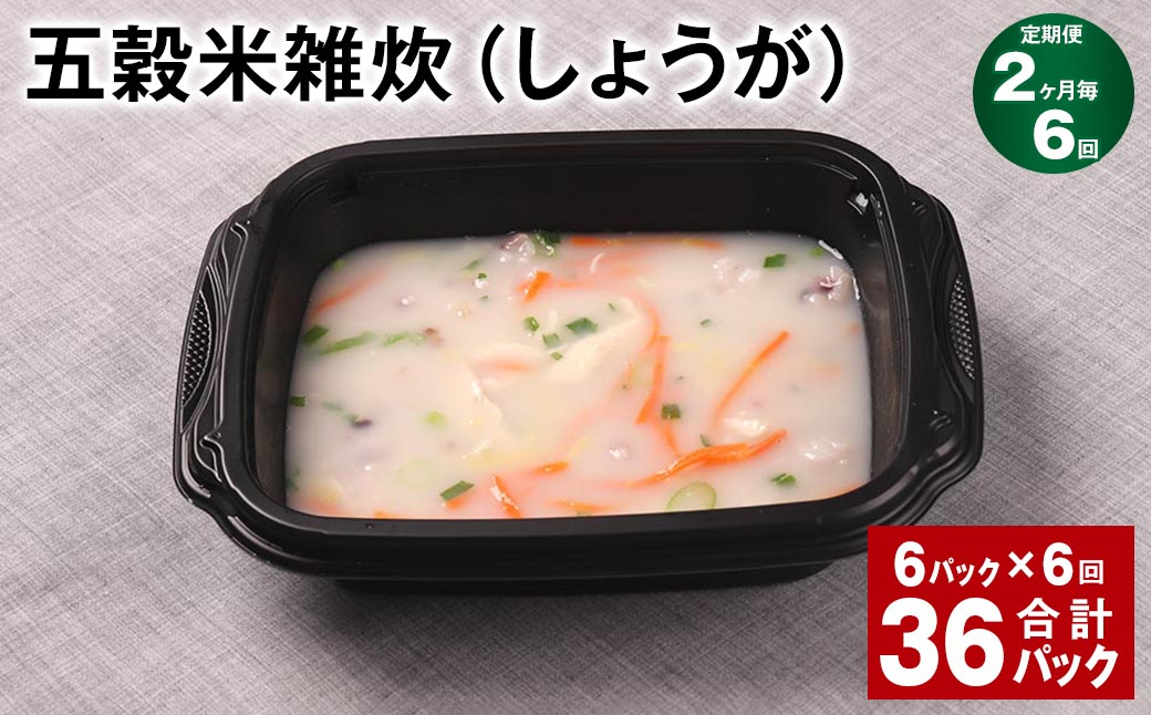 【2ヶ月毎6回定期便】 五穀米雑炊（しょうが） 計36パック（6パック✕6回） 五穀米 うるち米 お米 雑炊