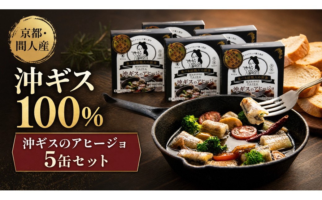 間人（たいざ）産沖ギス100％　アヒージョ　5缶セット パテ 魚 国産 保存 長期保管 おかず おつまみ 缶詰め カンヅメ 常温配送 常温保存 備蓄 日持ち 酒の肴 ごはんのお供 パン 京都　PM00017