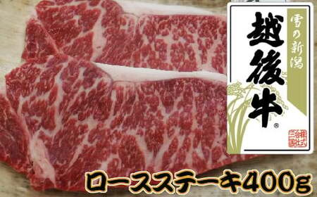 【雪の新潟 越後牛(えちごぎゅう)】ロースステーキ 計400g(200g×2枚) ※冷凍 ブランド牛 ステーキ 三国 | 越後牛 小千谷産 国産牛 新潟県産 サーロイン ロース 高級和牛 霜降り牛肉 