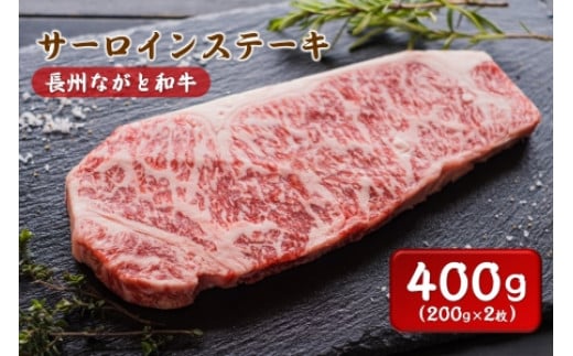 (12013)長州ながと和牛「サーロインステーキ」牛肉 肉 小分け 2枚 200g×2 サーロイン ステーキ ギフト 贈り物 和牛 牛 ながと和牛 長門市