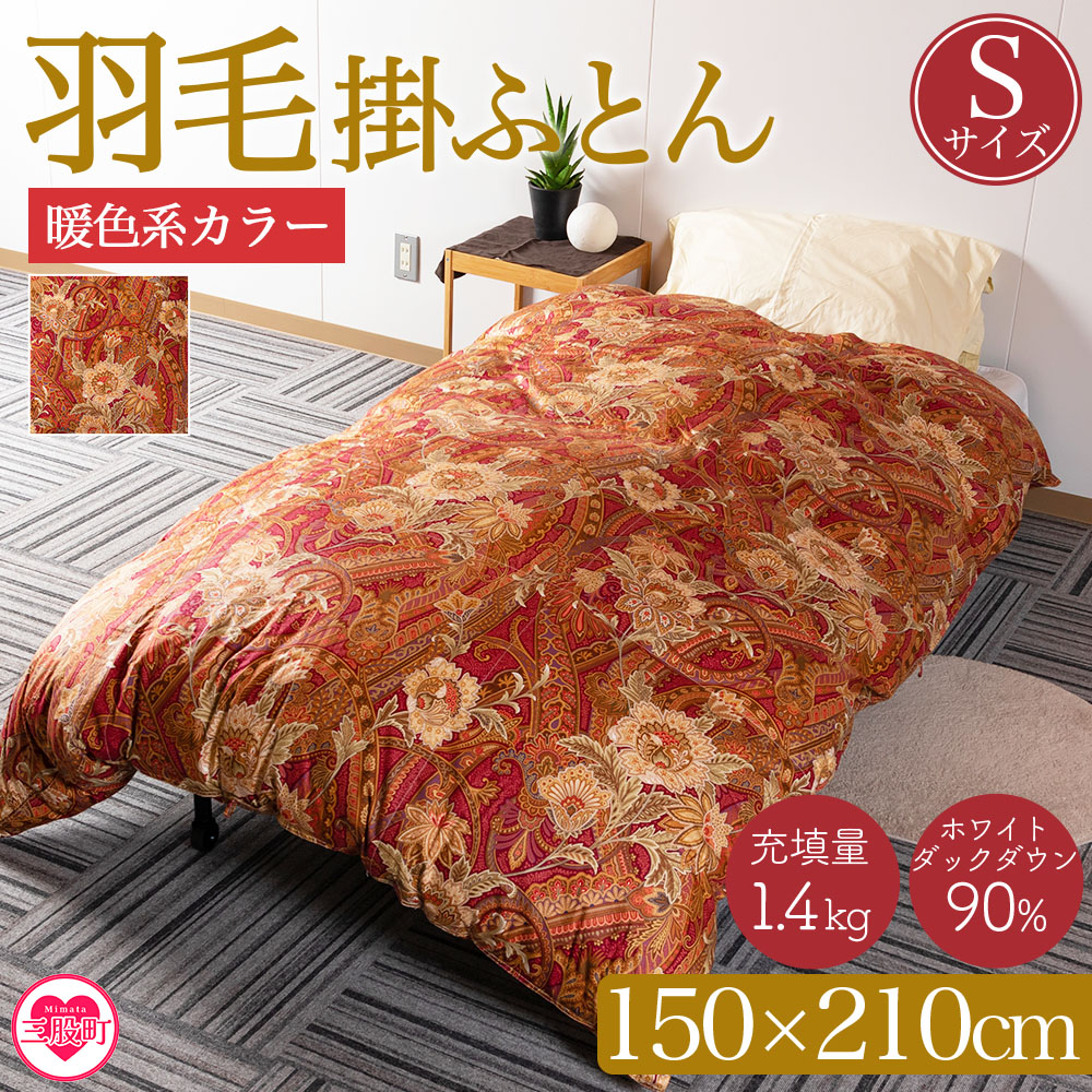 ＜羽毛掛ふとん ホワイトダックダウン90% フェザー10% 充填量 1.4kg(暖色系)＞日本製【MI038-bs-01】【株式会社ベストライフ】