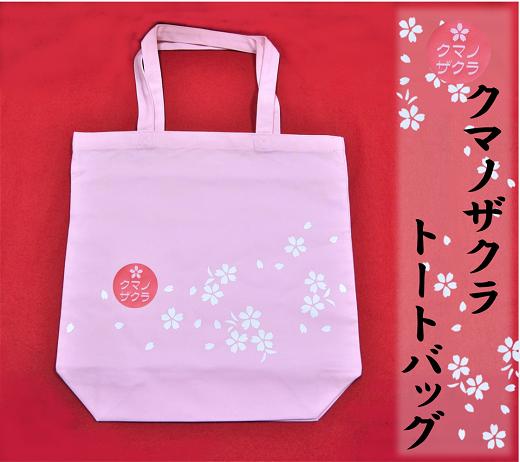 
            【クマノザクラのトートバッグ：ピンク1枚】【kmkn0133】
          