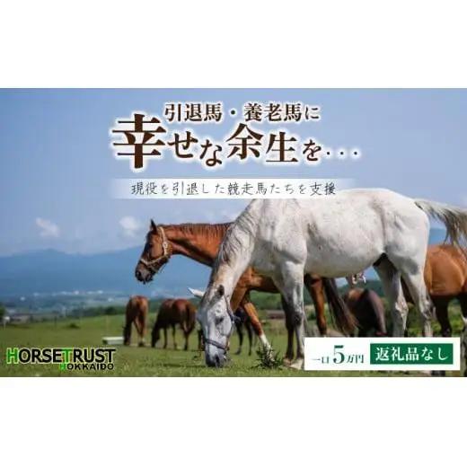 【引退競走馬 余生支援】北海道 岩内町 ホーストラスト北海道支援 5万円コース 引退馬 F21H-558