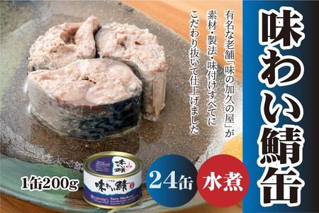 味の加久の屋 味わい鯖缶 水煮 〈24缶〉 サバ缶 鯖缶 青森県 八戸市