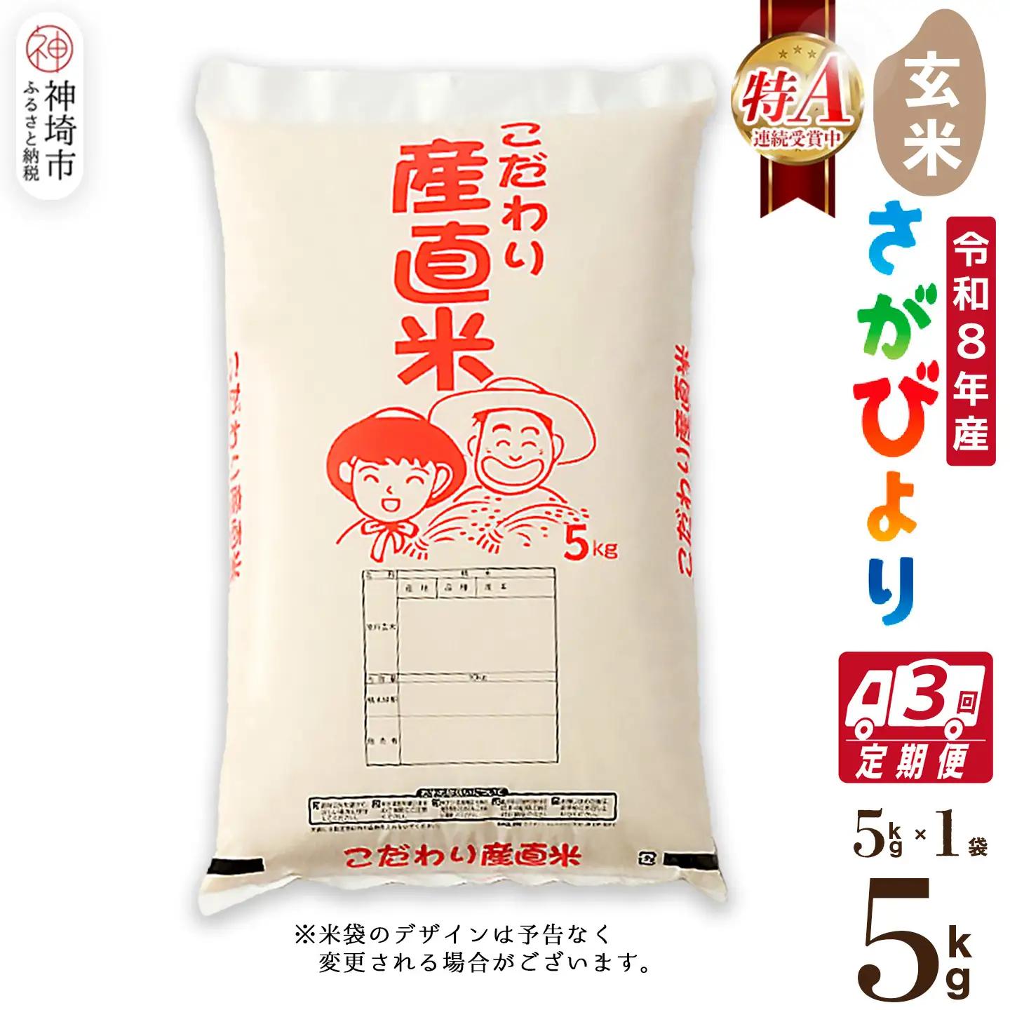 【令和8年産 新米先行受付】さがびより 玄米 5kg【3ヶ月定期便】農園(H061E46)
