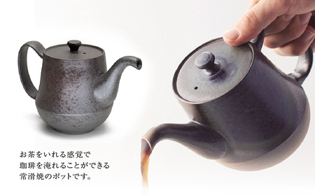 お茶を淹れるようにコーヒーを淹れる！【常滑焼】珈琲ポット 常滑焼 陶器 ポット 急須 コーヒー ドリップ ドリッパー おしゃれ 日本製 キッチン キッチン用品 ティーポット 急須ポット おうちカフェ 