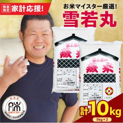 ふるさと納税 米沢市 令和7年産 雪若丸 10kg ( 5kg × 2袋 ) 精米