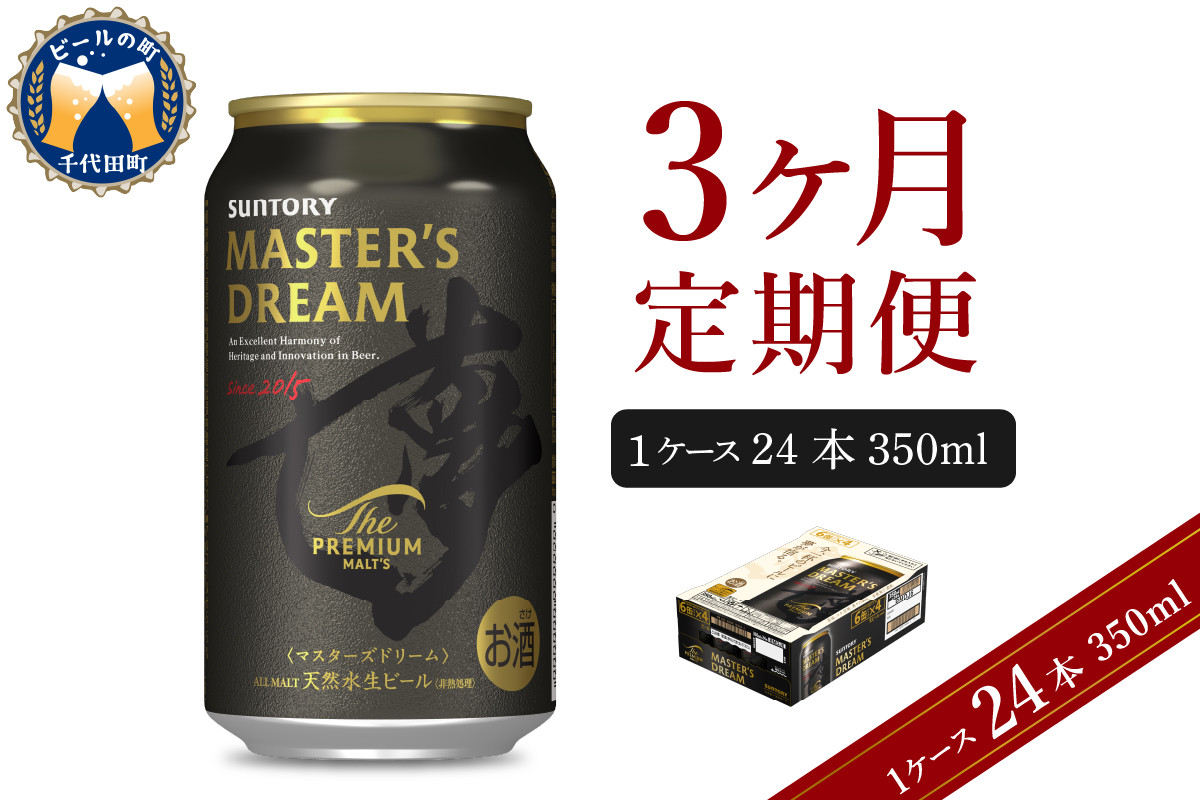 
【3ヵ月定期便】サントリー マスターズドリーム 350ml×24本 3ヶ月コース(計3箱) 《お申込み月の翌月中旬から下旬にかけて順次出荷開始》 〈天然水のビール工場〉 群馬 千代田町 送料無料 お取り寄せ お酒 生ビール ギフト 贈り物 プレゼント 人気 おすすめ コロナ 家飲み 晩酌 バーベキュー キャンプ ソロキャン アウトドア 濃密 贅沢 ご褒美
