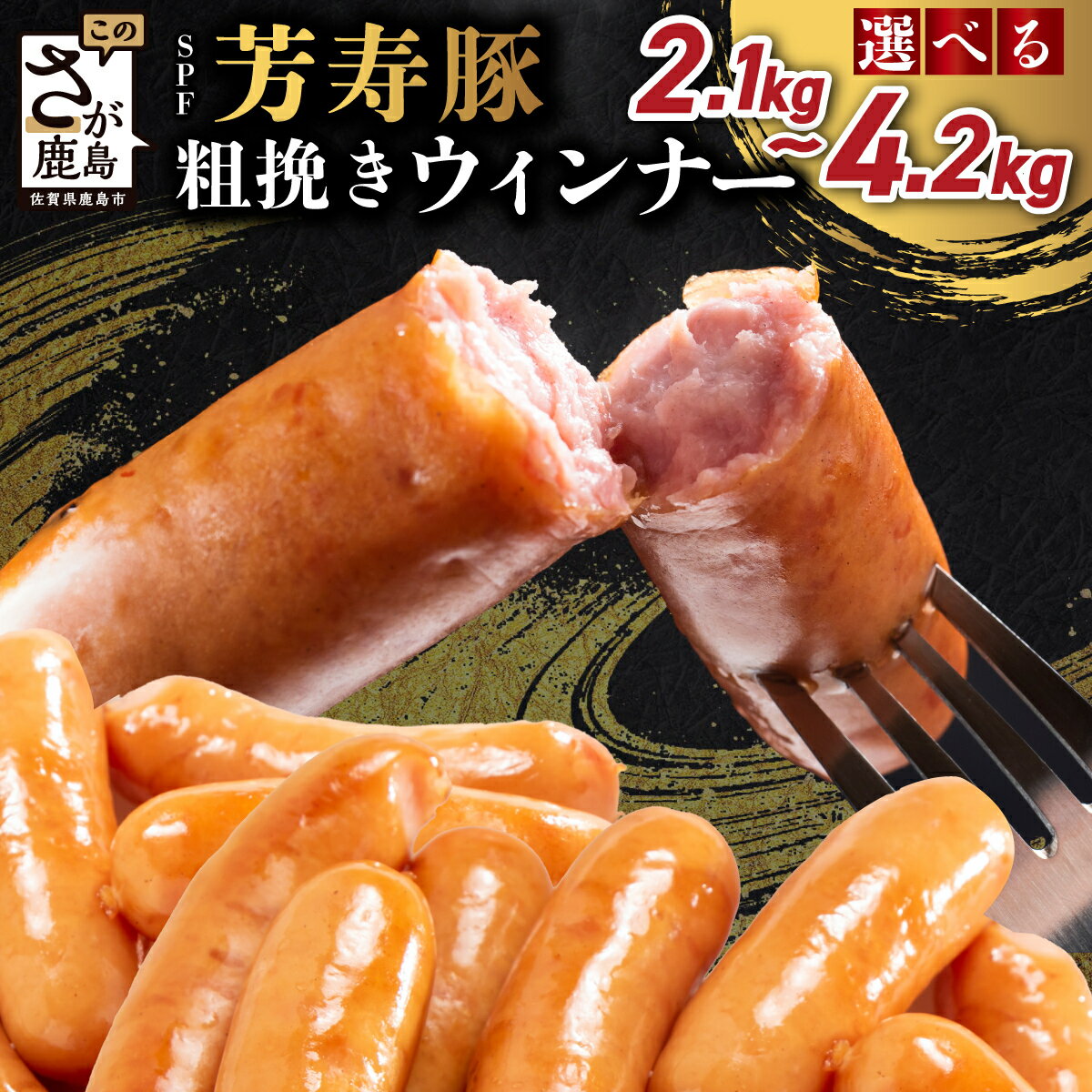 【ふるさと納税】★4.6以上【訳あり】SPFポーク あらびきウィンナー 2.1kg～4.2kg (1袋300g) 芳寿豚100% | ふるさと納税 ウインナー ソーセージ 粗びき 小分け 大容量 お弁当 おかず 国産 豚肉 冷凍食品 惣菜 定期便 ふるさと 人気 佐賀県 鹿島市 送料無料 B-528
