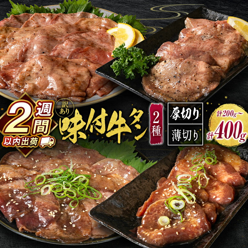 【ふるさと納税】＜2週間以内出荷＞訳あり 選べる!! 味付 牛タン 食べ比べセット 400g 厚切り 薄切り 2種の味付 塩味 醤油味 お試し200g 小分け 不揃い 食べきり パック 冷凍