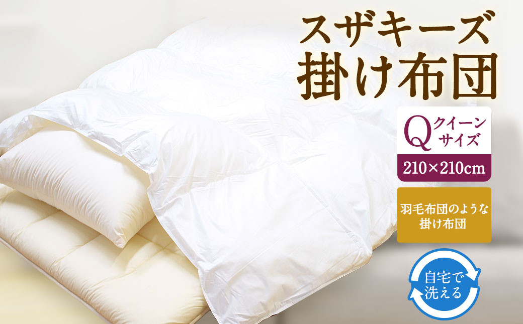 
                  S4 スザキーズ 掛け布団 クイーンサイズ 寝具 洗濯可
                