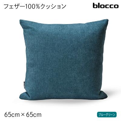 ふるさと納税 石狩市 blocco フェザー100% クッション(65cm×65cm)35 460114 ブルーグリーン