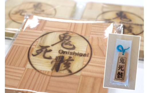 鬼死骸コースター（杢工房 Kumagai）、鬼死骸木札セット