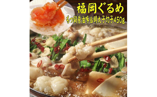 
【博多の名物セット】国産牛もつ鍋（醤油味）2人前＆辛子明太子切子450g【お取り寄せ 福岡 お土産 九州 お肉 牛 牛肉 もつ もつ鍋 辛子明太子 切れ子 めんたいこ福岡土産 取り寄せ グルメ 福岡県 筑前町 送料無料 CA051】
