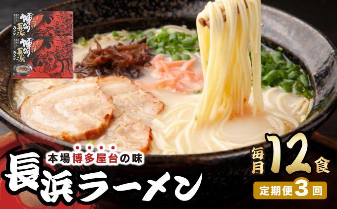 ＜定期便・全3回＞博多長浜ラーメン ６食入り×２箱| 博多ラーメン 豚骨ラーメン とんこつラーメン 豚骨スープ 豚骨 麺 らーめん 送料無料 福岡県 那珂川市 12食/定期便・全3回