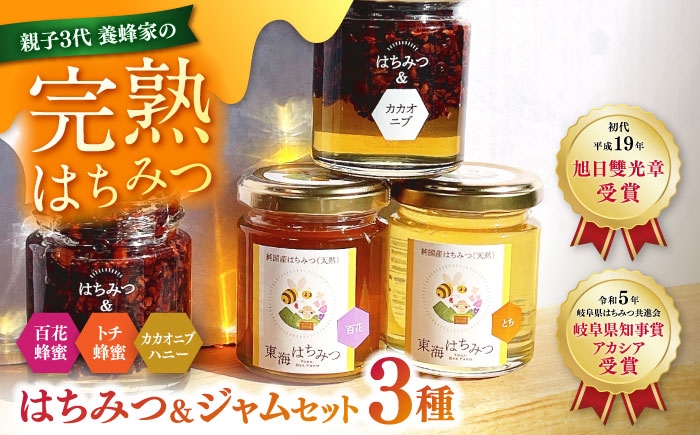 
                  はちみつ 岐阜市産 国産純粋とはちみつジャムのセット(百花蜂蜜・トチ蜂蜜・カカオニブハニー) 蜂蜜 ジャム お取り寄せ 純粋蜂蜜 国産 岐阜 おすすめ 人気 3種類 詰め合わせ セット 瓶詰め ハチミツ ハニー 栃 とち スーパーフード トースト ヨーグルト 料理 天然 非加熱 老舗養蜂家 ギフト プレゼント 贈り物 贈答 お返し 内祝い お祝い 岐阜市/東海蜂蜜 [ANDU001]
                