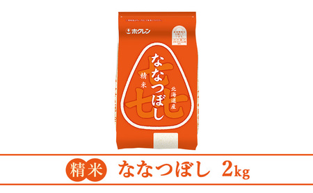 ホクレン喜ななつぼし 白米 2kg ななつぼし