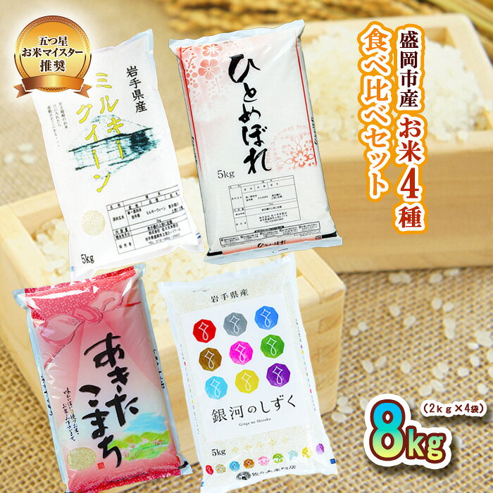 【ふるさと納税】 米 2kg×4袋 計8kg 銀河のしずく ひとめぼれ あきたこまち ミルキークイーン 米 お米 こめ 8kg 4種 詰め合わせ 食べ比べ 精米 白米 米 お米 こめ コメ ライス ご飯 ごはん 美味しい 贈り物 産地直送 盛岡 佐々木米穀店