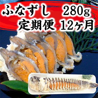 ふるさと納税 近江八幡市 【毎月定期便】近江本にごろ　ふなずし280gスライス全12回