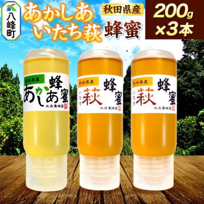 ふるさと納税 八峰町 秋田県産はちみつ 200g×3本(あかしあ 1本/いたち萩 2本)|16_ynm-090301b
