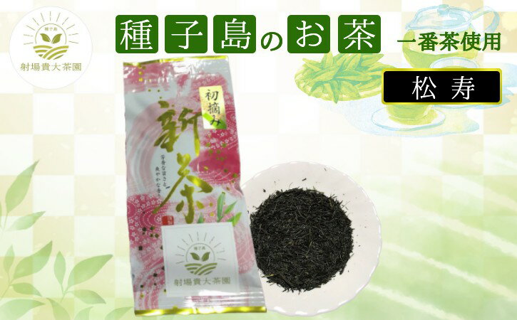 【ふるさと納税】 種子島 射場貴大 茶園 松寿 新茶 日本茶 緑茶 希少 お茶 一番茶