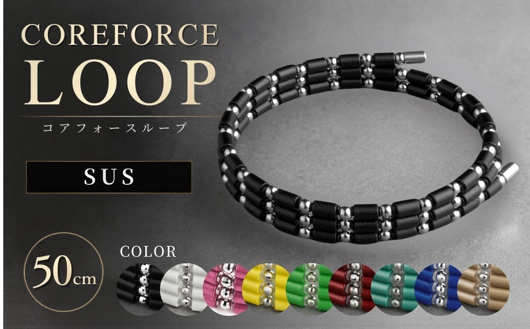 
                  コアフォースループ SUS 50cm | COREFORCE LOOP 正規品 スポーツ トレーニング 筋トレ アスリート ゴルフ プロゴルファー スイング 安定 体幹 バランス パワー 柔軟性 パフォーマンス リカバリー アウトドア メンズ レディース アクセサリー ブレスレット ネックレス アンクレット コアフォースパウダー 特殊技術 埼玉県 越谷市
                