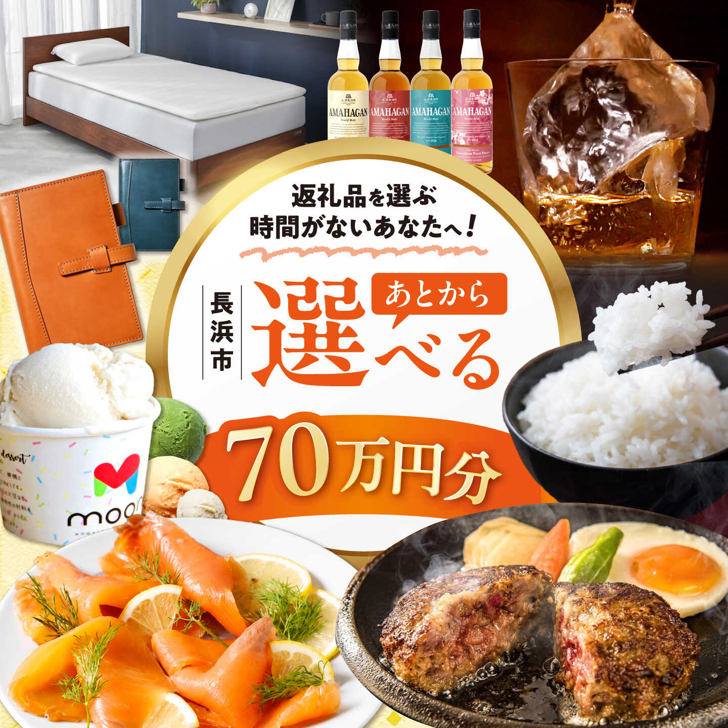 【ふるさと納税】【あとから選べる】長浜市ふるさとギフト 70万円分 ウイスキー AMAHAGAN 酒 近江牛 サーモン エアウィーヴ アイス 米 ハンバーグ 皮 定期便 ギフト カタログ あとからセレクト[AQXX039] 人気 おすすめ 贈答