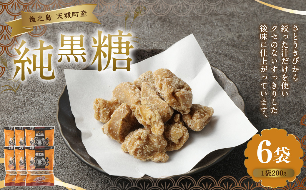
徳之島 天城町 あまぎ食品 純黒糖 1.2kg(200g×6袋)

