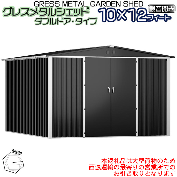 グレスメタルシェッド（ダブルドア）ハイキューブ　10×12フィート　※物置【※西濃運輸の最寄りの営業所でのお引き取りとなります。】