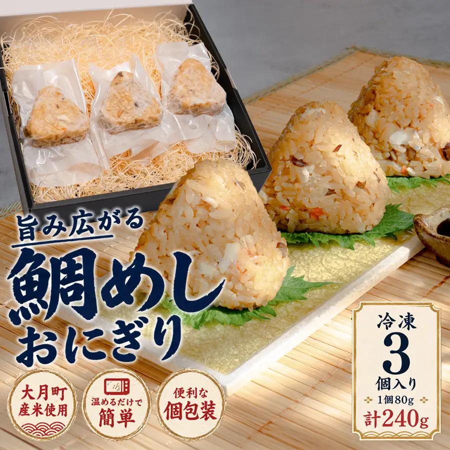 天然真鯛 鯛めしおにぎり 3個 冷凍 個包装 1個80g 大月町産米使用 レンジ 簡単 お弁当 行楽 茶漬け だし茶漬け おむすび 冷凍おにぎり 海鮮 魚介 真鯛 鯛 高知県 大月町