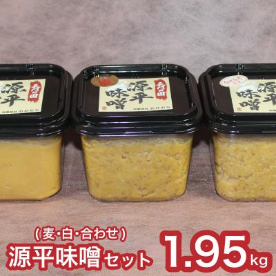 ふるさと納税 下関市 おかむら特製 源平味噌セット 1.95kg 下関 山口 《おかむら:DN》 DN101-y