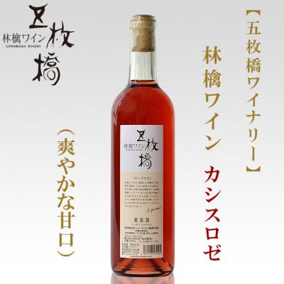 ふるさと納税 盛岡市 【五枚橋ワイナリー】林檎ワイン　カシスロゼ(甘口)720ml