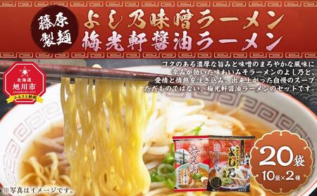 藤原製麺 旭川製造 よし乃味噌ラーメン 1箱(10袋入)/梅光軒醤油ラーメン 1箱(10袋入)インスタント袋麺 ｜ ラーメン ラーメン ラーメン ラーメン ラーメン _03496