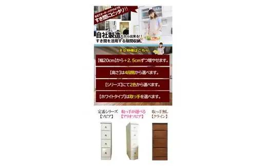 【気になる隙間をピッタリ収納】 幅2.5cm刻みのすき間収納 ソピアホワイト ＜6段：高さ120.5cm 幅35cm＞ 隙間収納 すき間