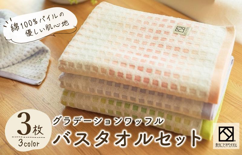 グラデーションワッフルバスタオルセット【泉州タオル 国産 吸水 普段使い シンプル 日用品】