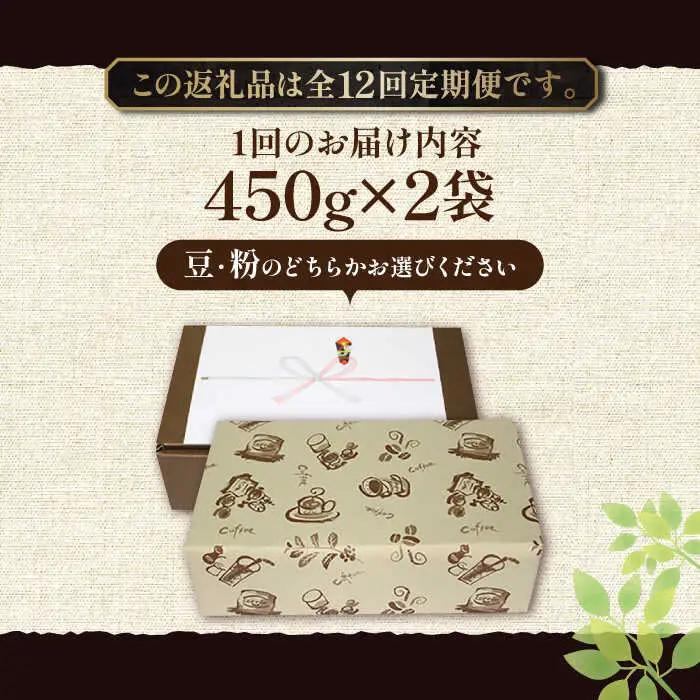 【全12回定期便】【ギフト用】極上 アイス ブレンド コーヒー 450g×2 ( 深煎り )[VAS190]珈琲 コーヒー 