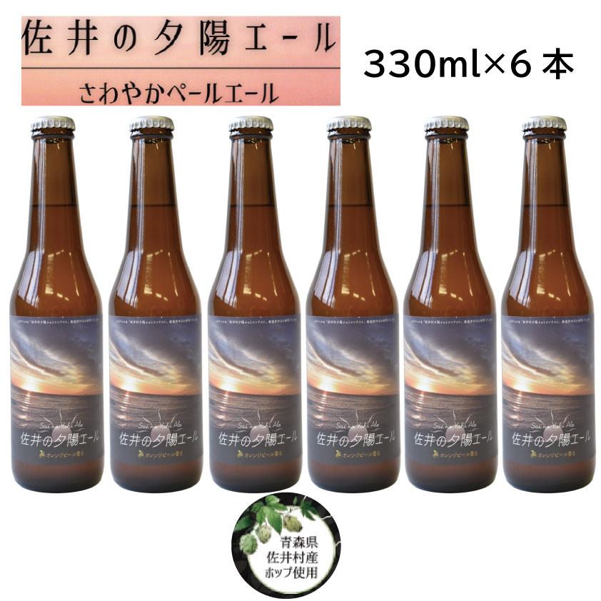 
クラフトビール「佐井の夕陽エール」６本
