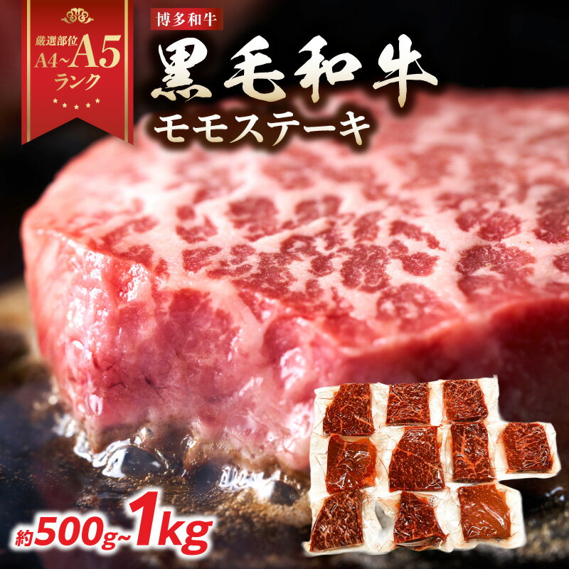 【ふるさと納税】【厳選部位 A4〜A5】博多和牛モモステーキ 選べる内容量 約500g(100g×5p)・約1kg(100g×10p) モモステーキ ステーキ モモ 国産和牛 黒毛和牛 博多和牛 牛肉 真空パック A4 A5 福岡県 八女市