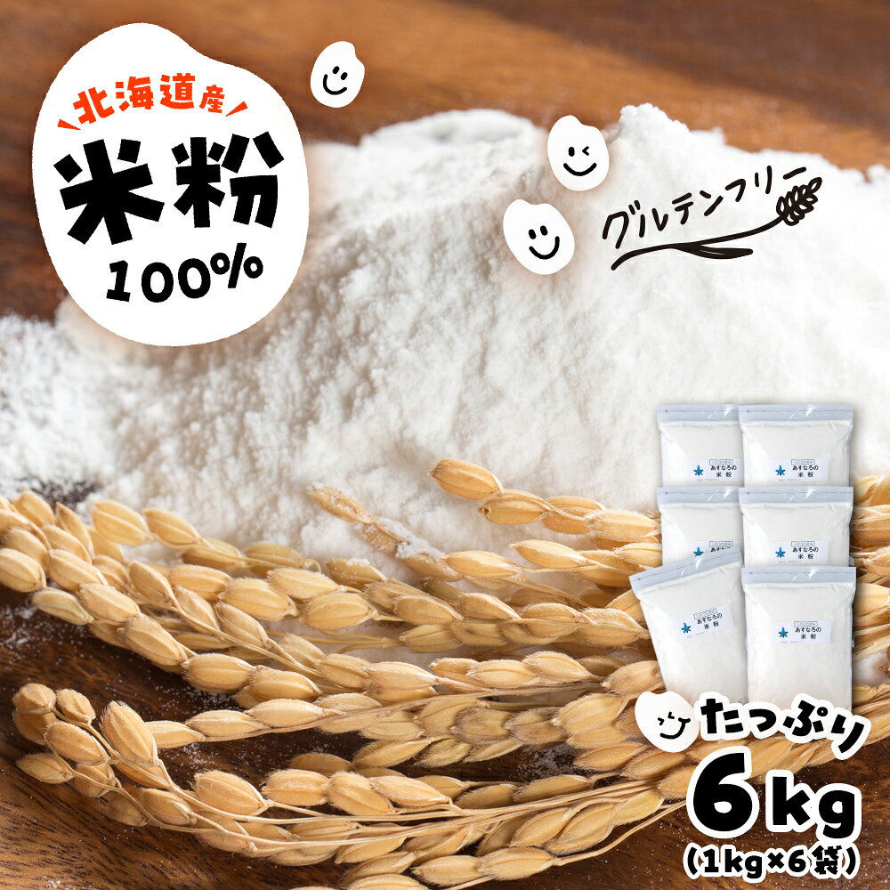 【ふるさと納税】あすなろ 米粉 6kg（1kg×6）《知内FDセンター》 焼き菓子 おやつ スイーツ 洋菓子 グルテンフリー知内町 ふるさと納税 北海道ふるさと納税 北海道米 国産米 米粉 小分け 粉類 製粉