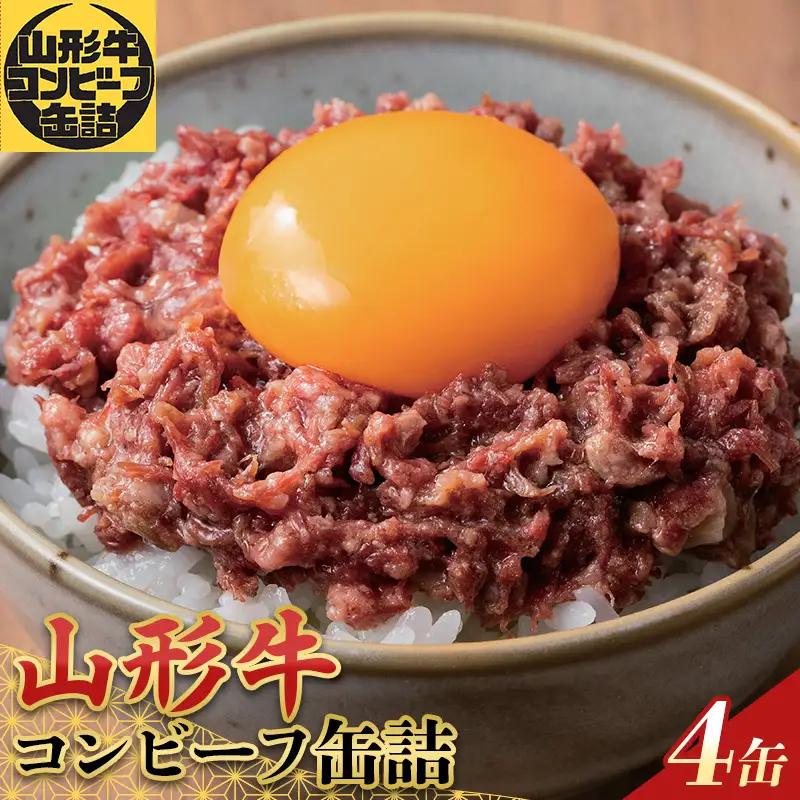 「SDGs・災害食大賞2026」缶詰部門優秀賞 山形牛コンビーフ缶詰4缶セット F2Y-7035