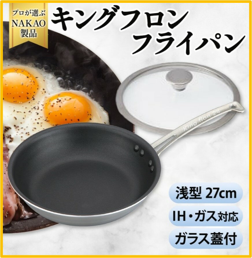 【ふるさと納税】IH対応 キングフロンフライパン 浅型 27cm ガラス蓋付き フッ素樹脂加工 ガス 耐久性 熱伝導率 オムレツ アルミ ステンレス 日本製 NAKAO 中尾アルミ製作所 茨城県 高萩市