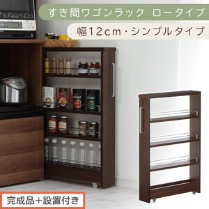 【完成品＋設置付き】すき間ワゴンラック ロータイプ〔幅12cm・シンプルタイプ〕（ウォールナット）隙間収納 キッチンラック スリム スリムラック キッチン キッチンワゴン 収納 すき間収納 ランドリー KKONRA945185-0-WAL